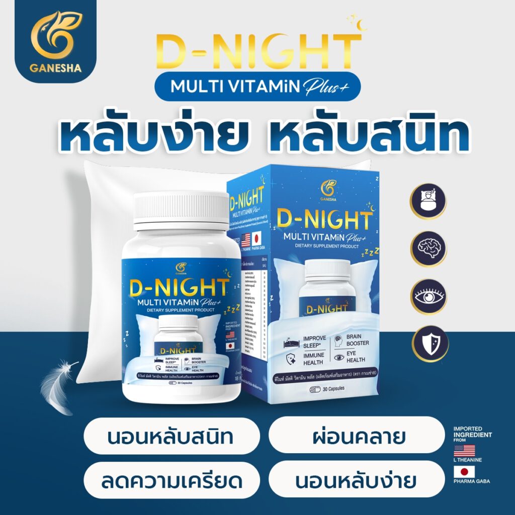 ดีไนท์ หลับง่าย หลับสนิท