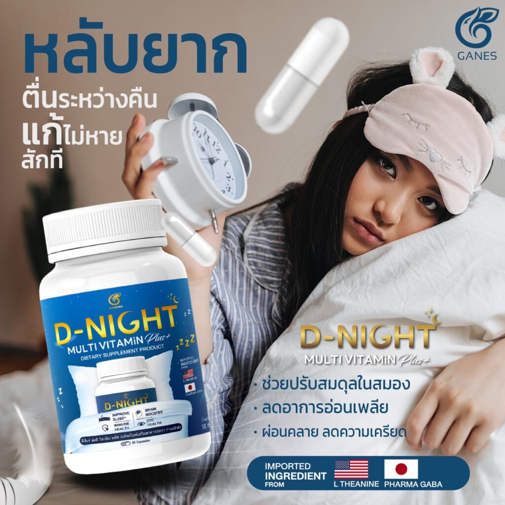 หลับยาก ดีไนท์ มัติวิตามินพลัส