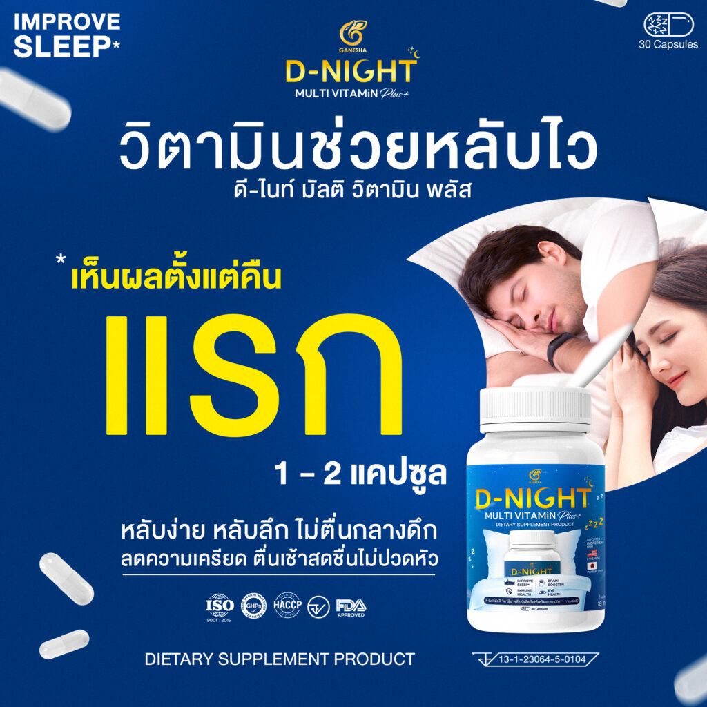 เม็ดแรกเห็นผลว่าหลับไว หลับง่าย พร้อมบำรุงซ่อมแซม 2